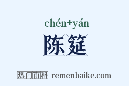 陈筵是什么意思的图片